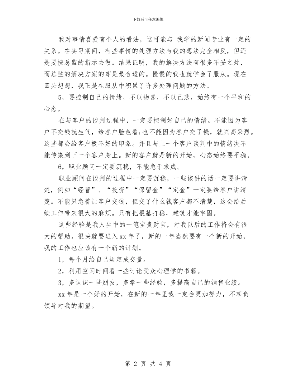 职业顾问年度工作总结与职务晋升的考察报告汇编_第2页