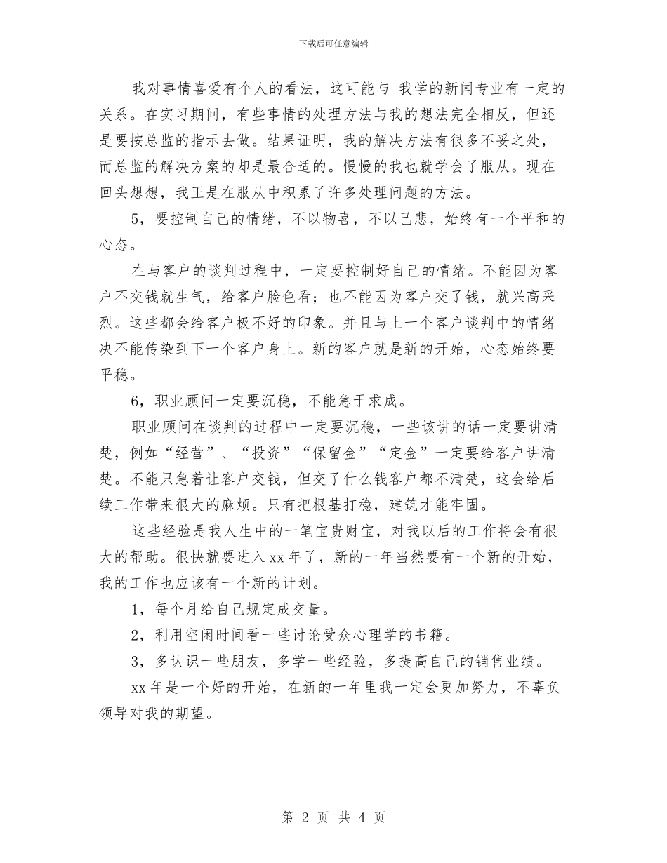 职业顾问年终工作总结与职务晋升的考察报告汇编_第2页