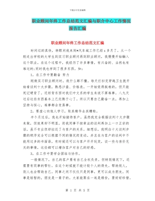 职业顾问年终工作总结范文汇编与职介中心工作情况报告汇编