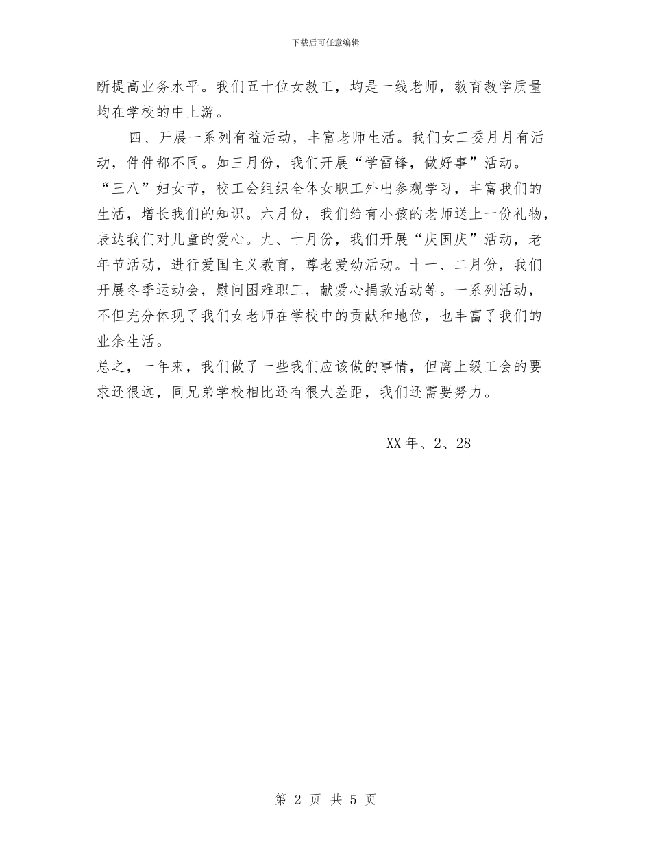 职中女工委工作总结与职中工会上半年工作总结汇编_第2页