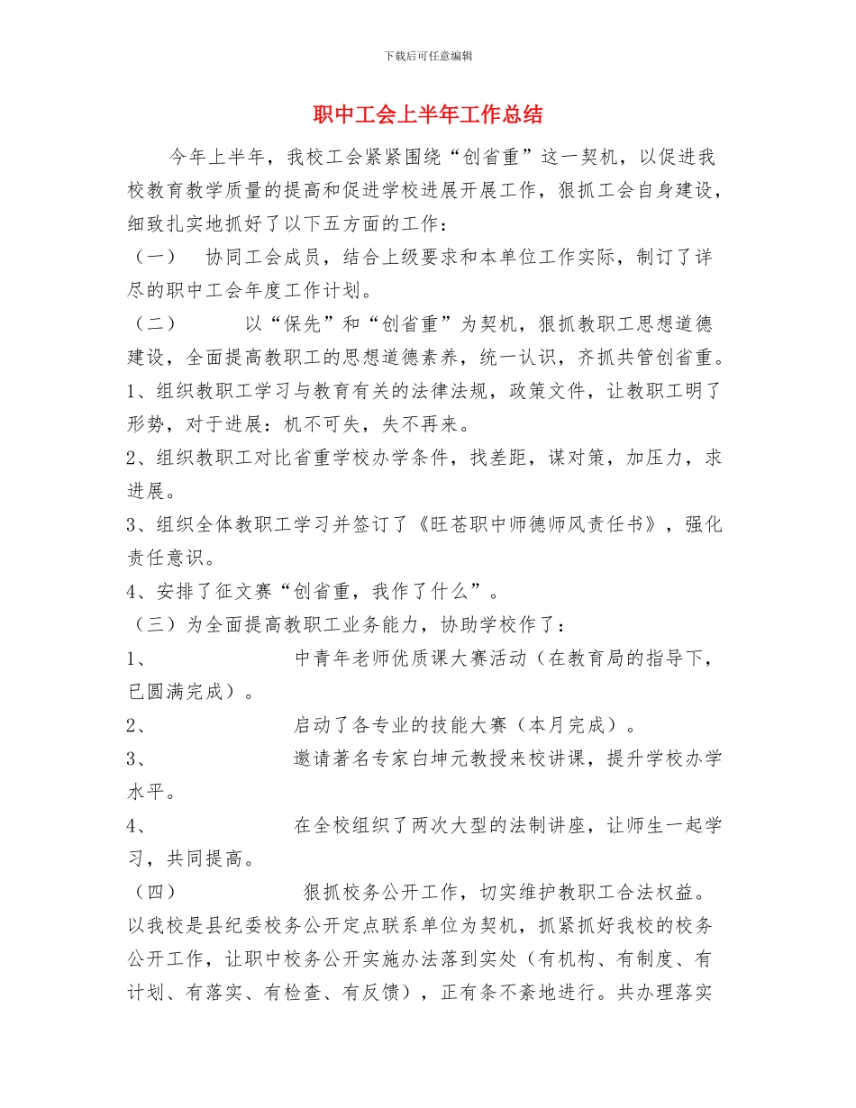 职中女工委工作总结与职中工会上半年工作总结汇编_第3页