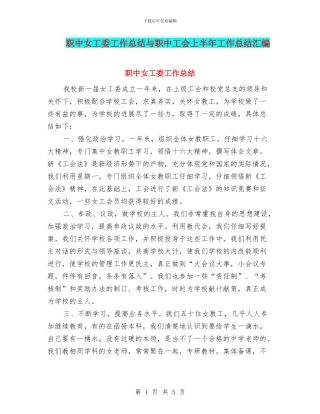 职中女工委工作总结与职中工会上半年工作总结汇编