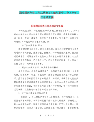 职业顾问年终工作总结范文汇编与职中工会上半年工作总结汇编