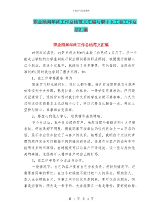 职业顾问年终工作总结范文汇编与职中女工委工作总结汇编