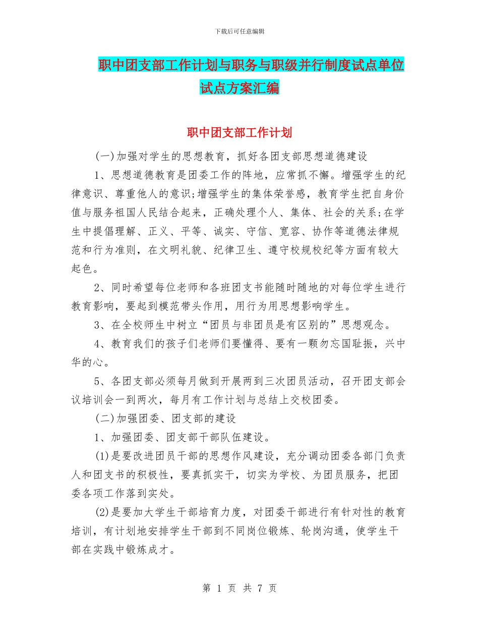 职中团支部工作计划与职务与职级并行制度试点单位试点方案汇编_第1页