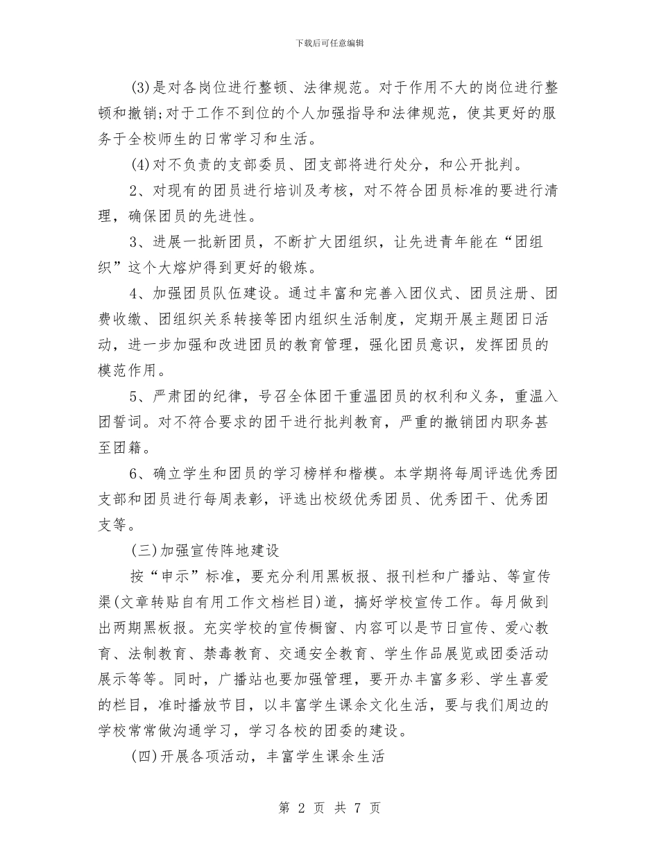 职中团支部工作计划与职务与职级并行制度试点单位试点方案汇编_第2页