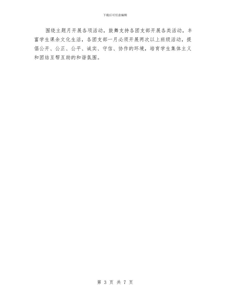职中团支部工作计划与职务与职级并行制度试点单位试点方案汇编_第3页