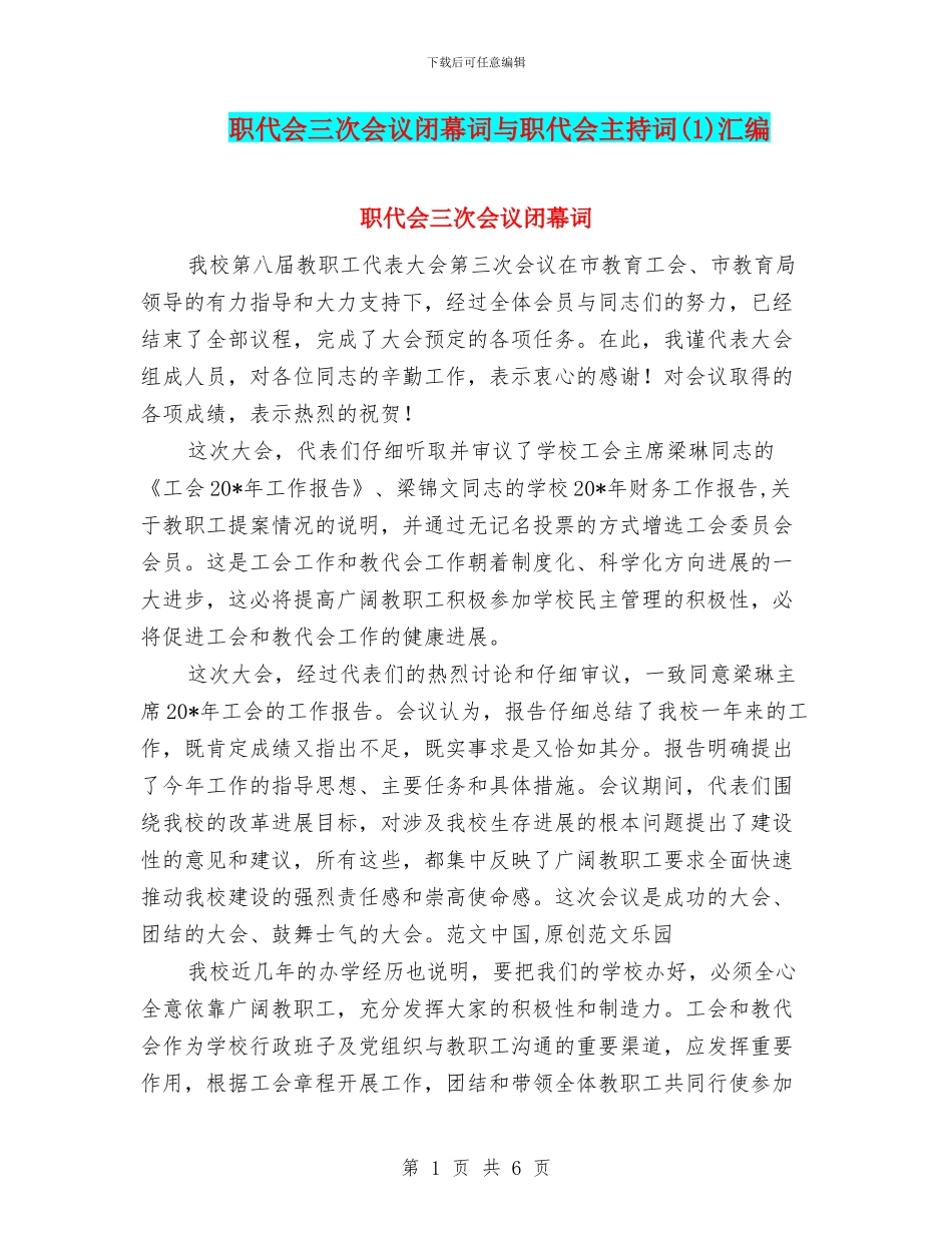职代会三次会议闭幕词与职代会主持词汇编_第1页