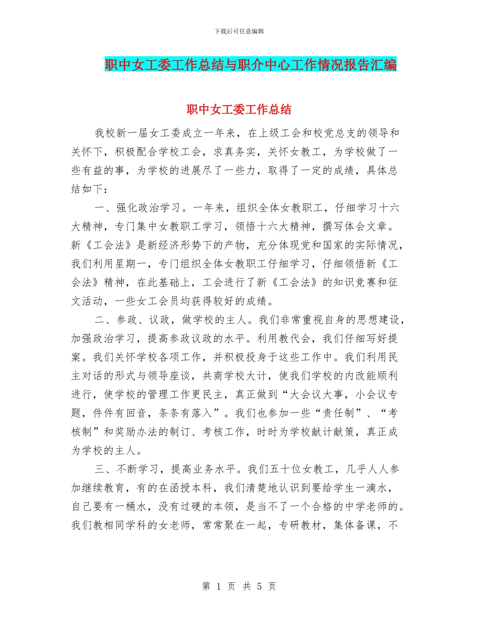 职中女工委工作总结与职介中心工作情况报告汇编_第1页