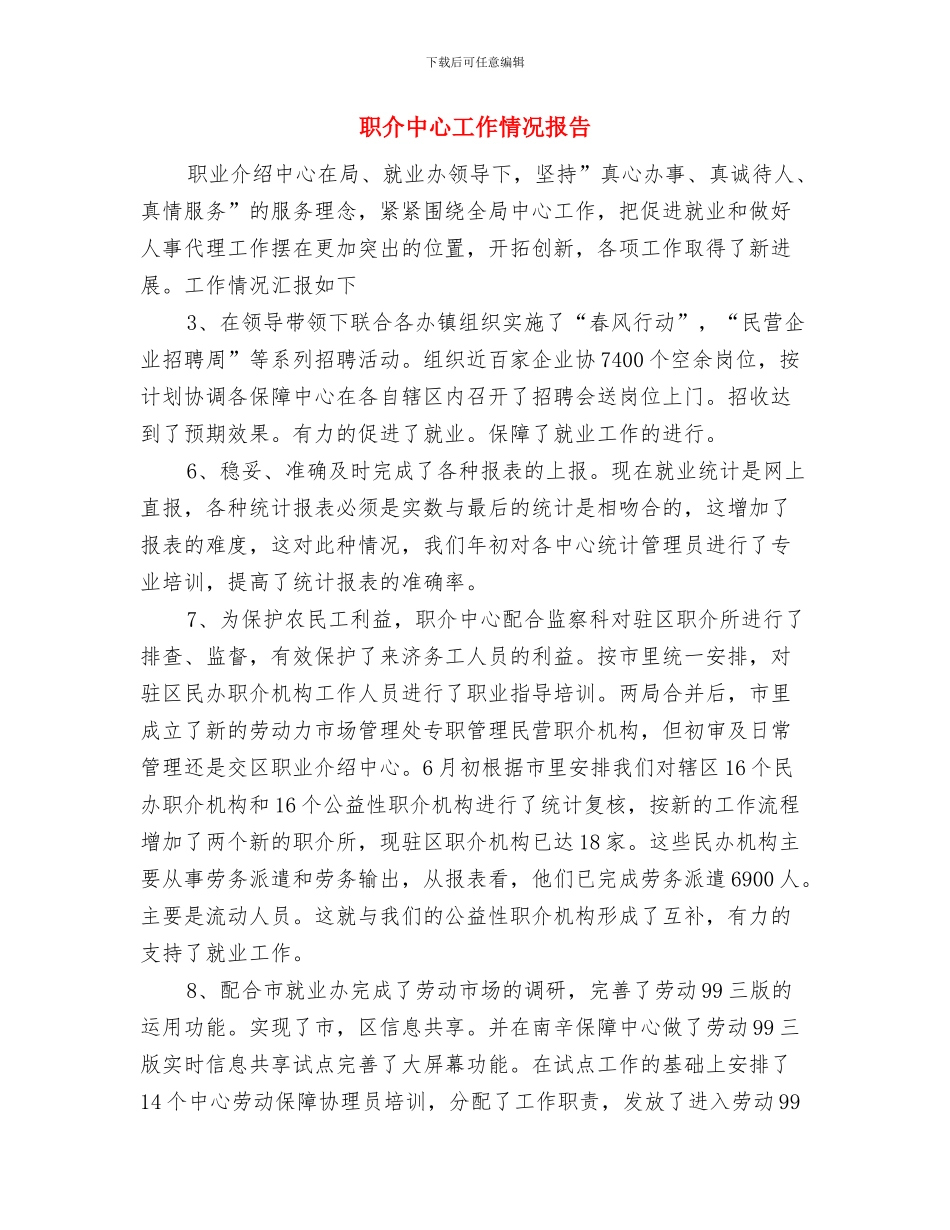 职中女工委工作总结与职介中心工作情况报告汇编_第3页