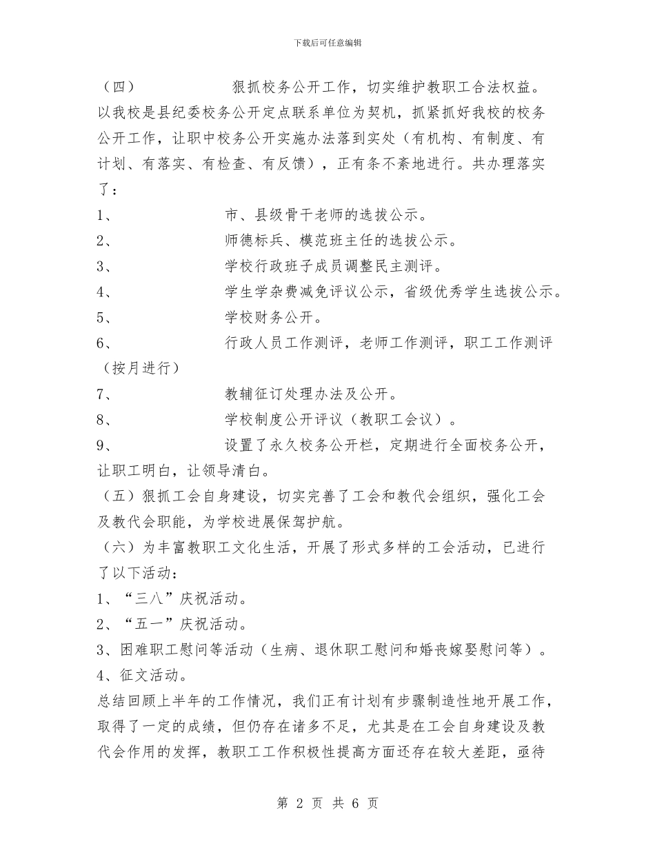 职中工会上半年工作总结与职介中心工作情况报告汇编_第2页