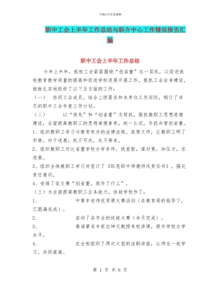 职中工会上半年工作总结与职介中心工作情况报告汇编