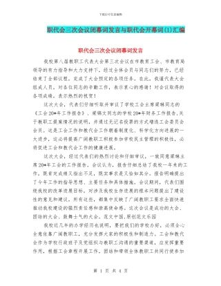 职代会三次会议闭幕词发言与职代会开幕词汇编