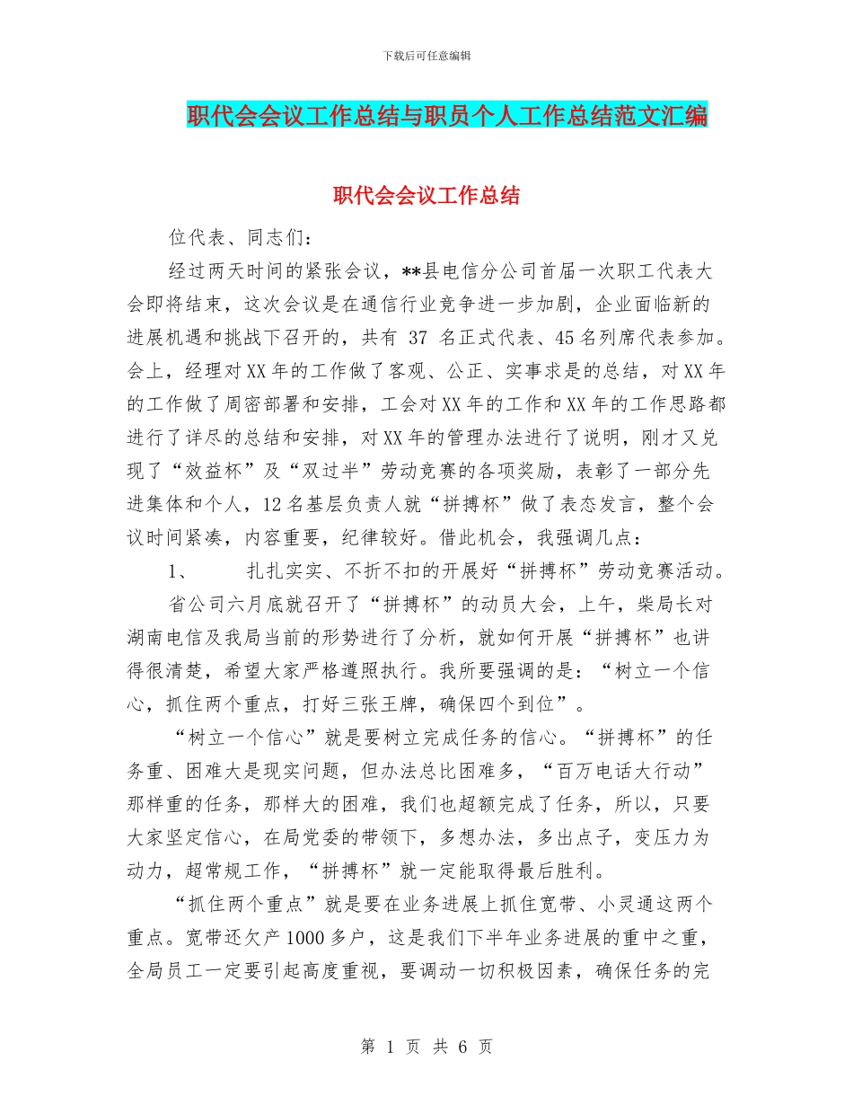 职代会会议工作总结与职员个人工作总结范文汇编_第1页