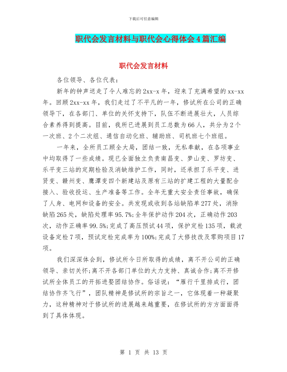 职代会发言材料与职代会心得体会4篇汇编_第1页
