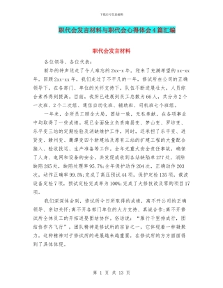 职代会发言材料与职代会心得体会4篇汇编
