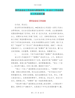 职代会会议工作总结与职场实用：05会计工作总结范文工作总结汇编