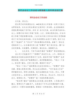 职代会会议工作总结与职场新人的年终总结汇编
