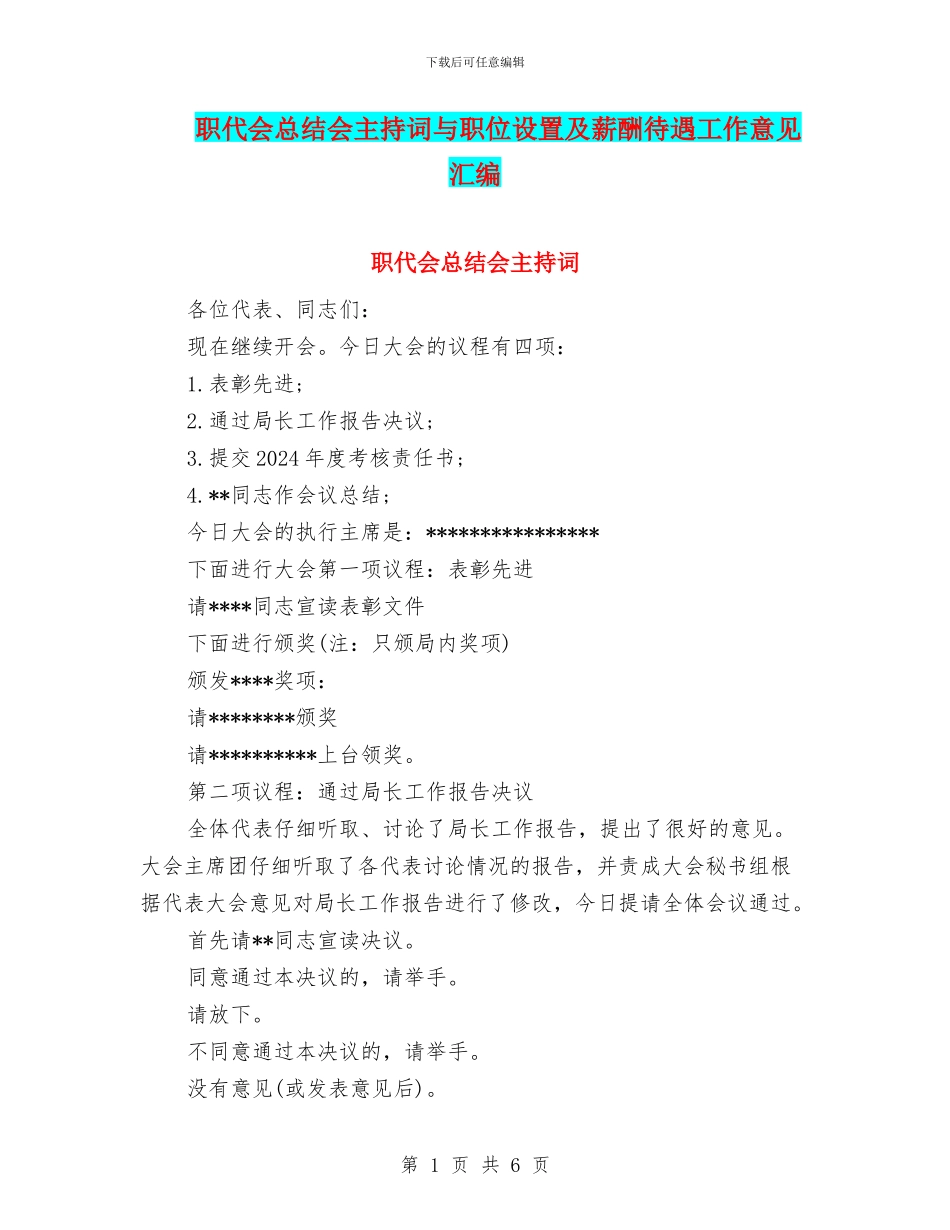 职代会总结会主持词与职位设置及薪酬待遇工作意见汇编_第1页