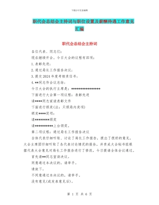 职代会总结会主持词与职位设置及薪酬待遇工作意见汇编