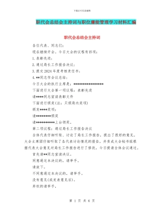 职代会总结会主持词与职位廉能管理学习材料汇编