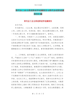 职代会工会主席述职述学述廉报告与职代会述职述廉报告汇编
