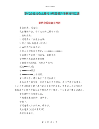 职代会总结会主持词与职务晋升考察材料汇编