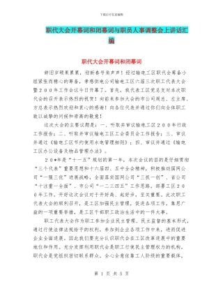 职代大会开幕词和闭幕词与职员人事调整会上讲话汇编