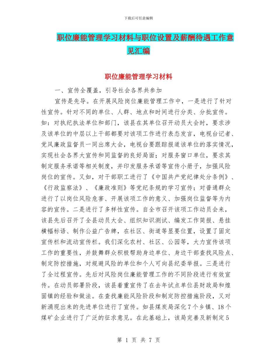 职位廉能管理学习材料与职位设置及薪酬待遇工作意见汇编_第1页