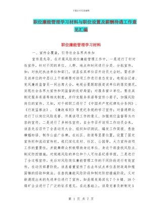 职位廉能管理学习材料与职位设置及薪酬待遇工作意见汇编