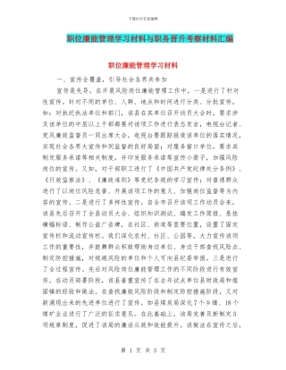职位廉能管理学习材料与职务晋升考察材料汇编