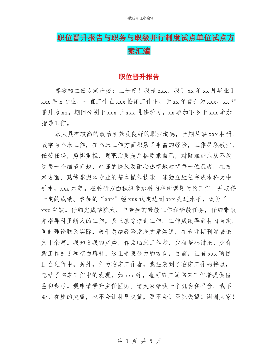 职位晋升报告与职务与职级并行制度试点单位试点方案汇编_第1页
