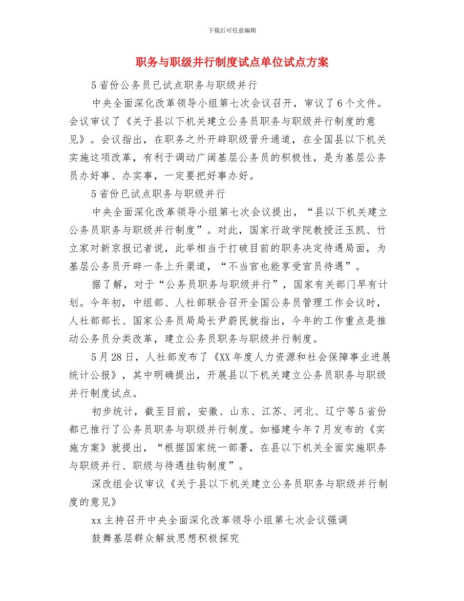 职位晋升报告与职务与职级并行制度试点单位试点方案汇编_第2页