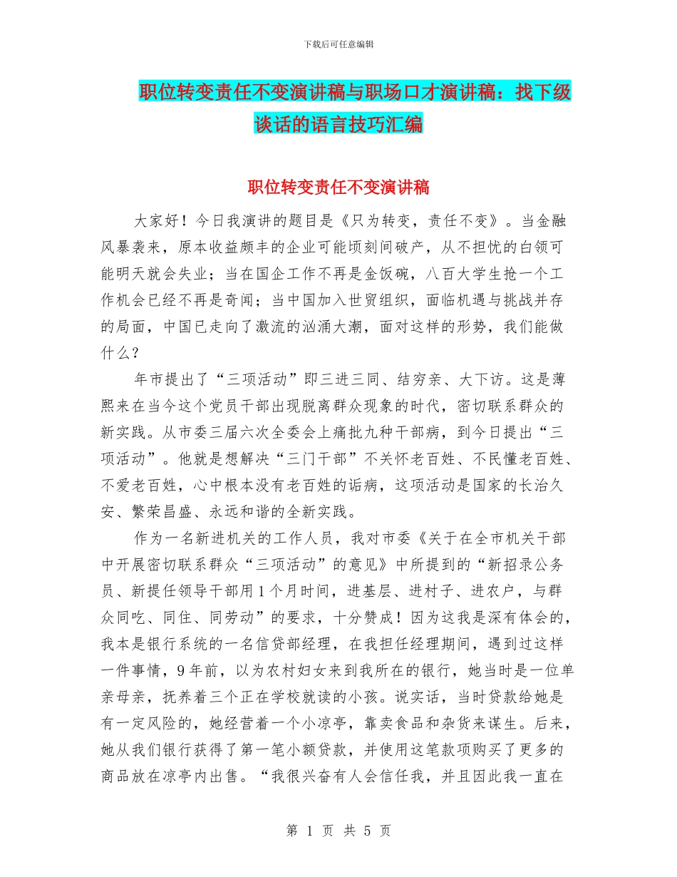 职位转变责任不变演讲稿与职场口才演讲稿：找下级谈话的语言技巧汇编_第1页