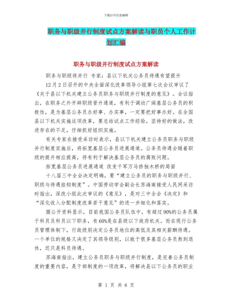 职务与职级并行制度试点方案解读与职员个人工作计划汇编_第1页