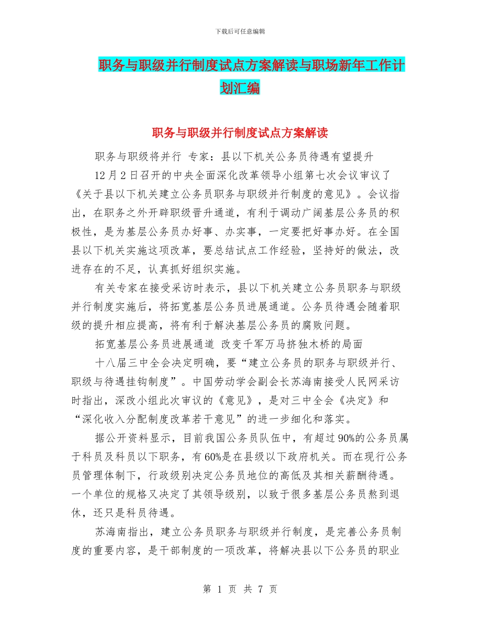 职务与职级并行制度试点方案解读与职场新年工作计划汇编_第1页