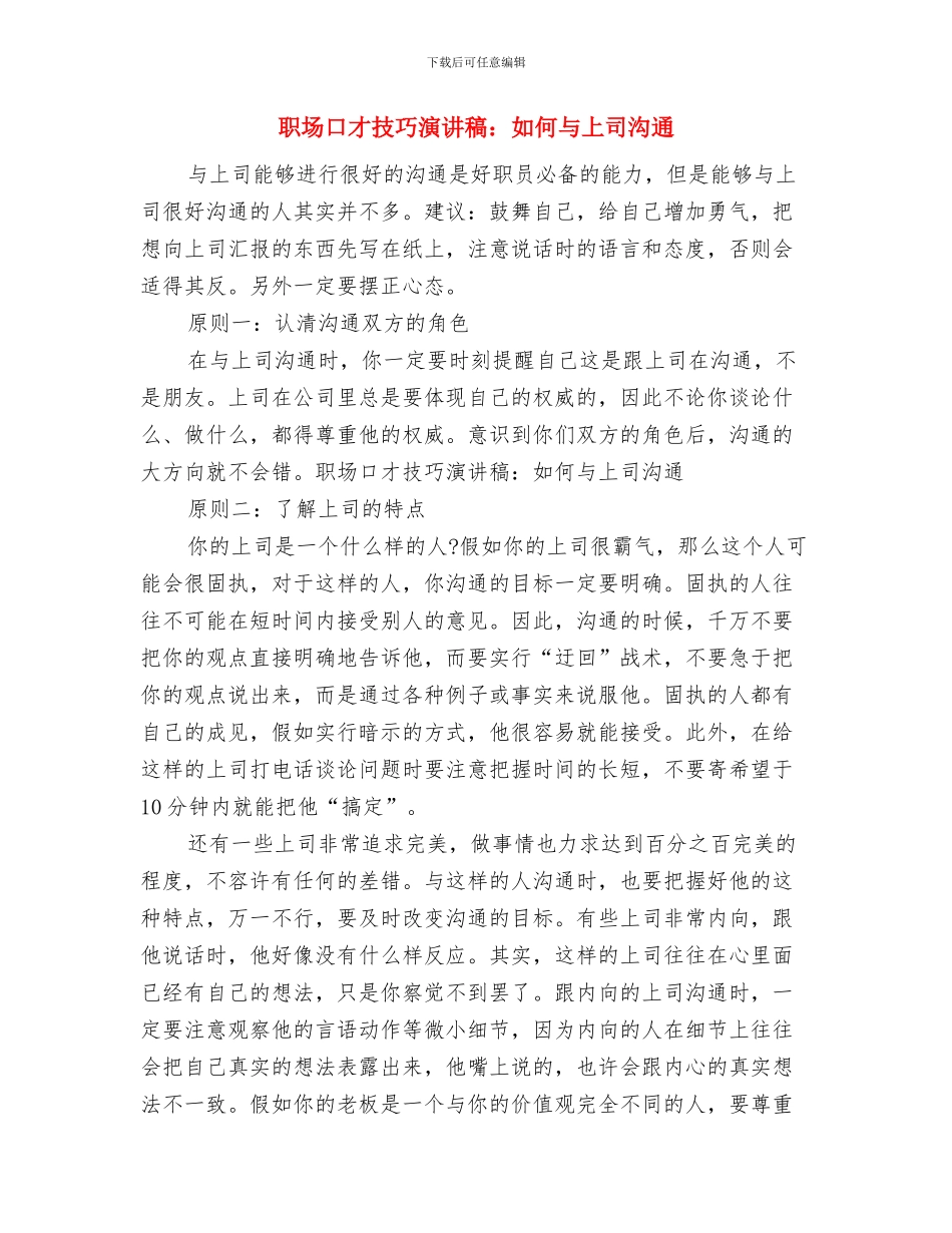 职务干部管理交流材料与职场口才技巧演讲稿：如何与上司沟通汇编_第3页