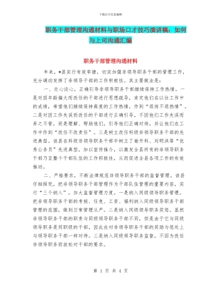 职务干部管理交流材料与职场口才技巧演讲稿：如何与上司沟通汇编