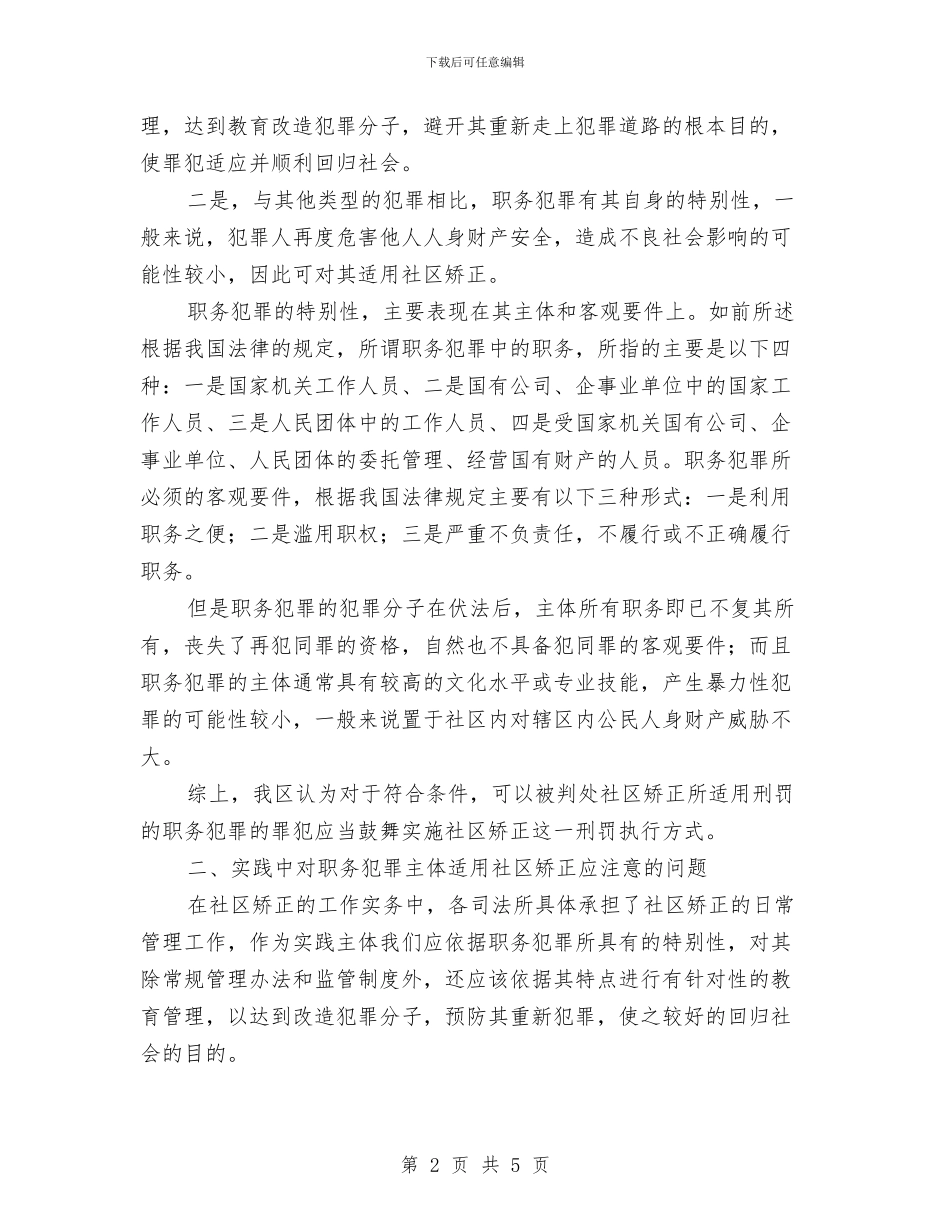职务犯罪人员管理工作总结与职务犯罪案件教育片观后心得体会汇编_第2页