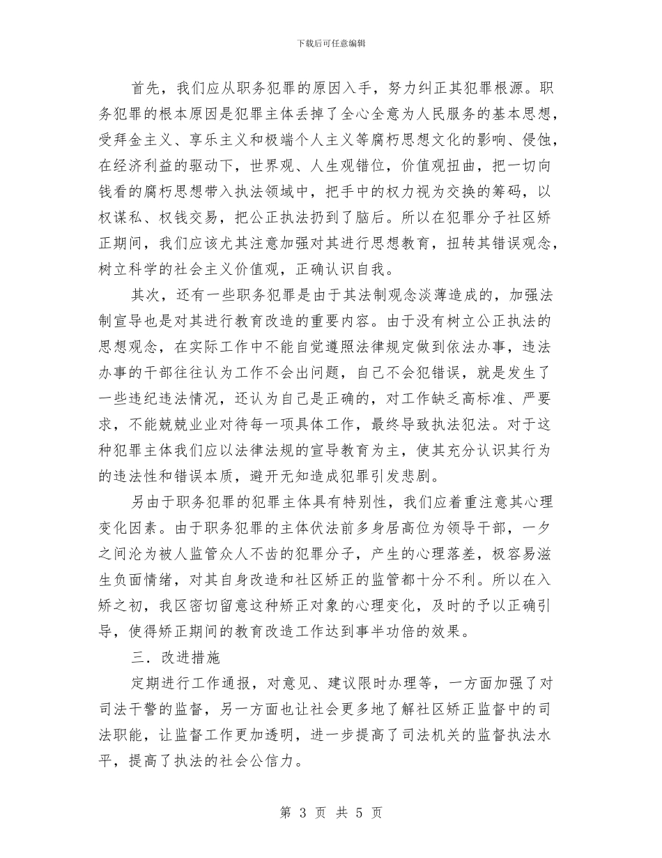 职务犯罪人员管理工作总结与职务犯罪案件教育片观后心得体会汇编_第3页
