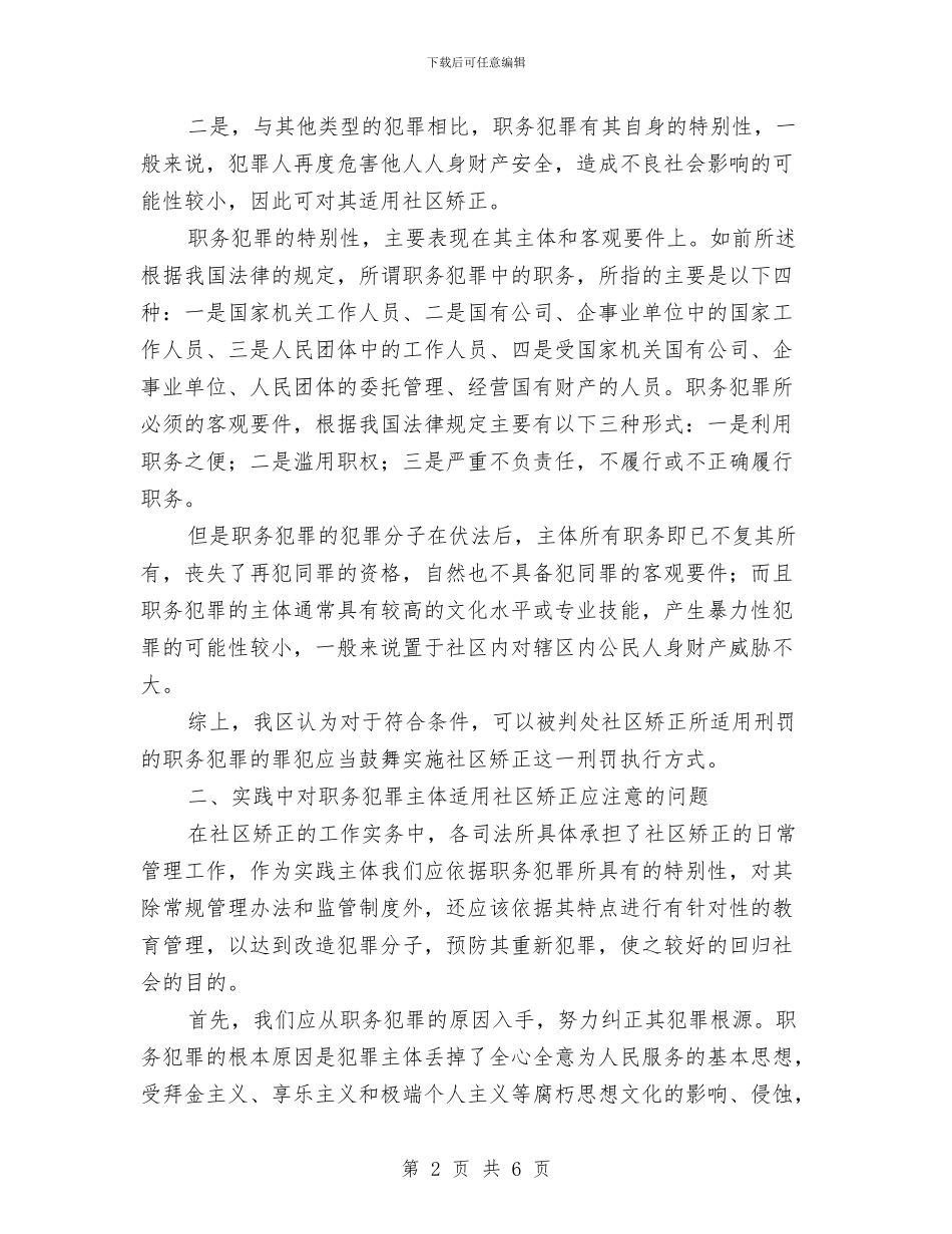 职务犯罪人员管理工作总结与职员2024个人工作总结汇编_第2页