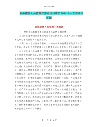 职务犯罪人员管理工作总结与职员2024个人工作总结汇编