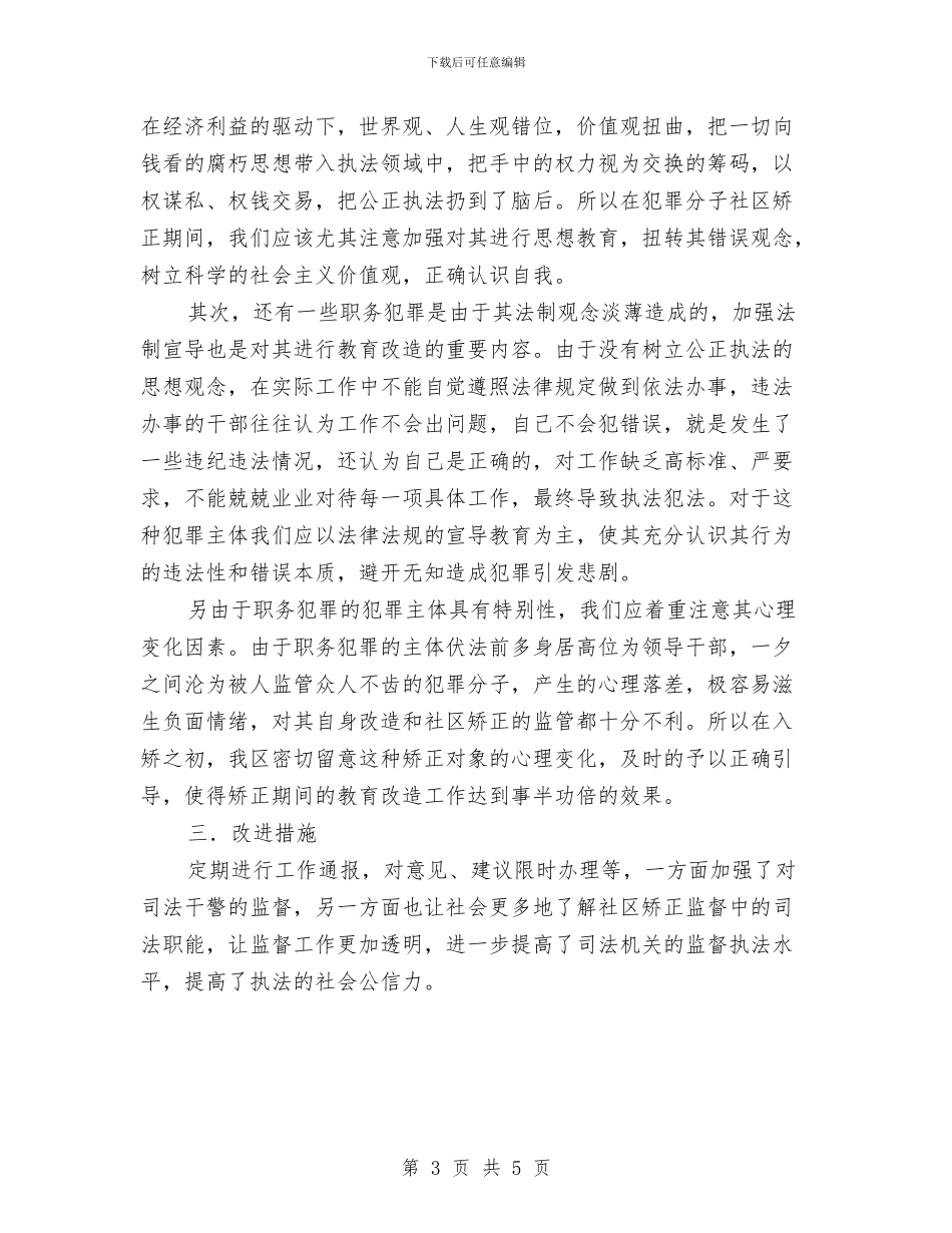 职务犯罪人员管理工作总结与职员2024年度工作总结汇编_第3页