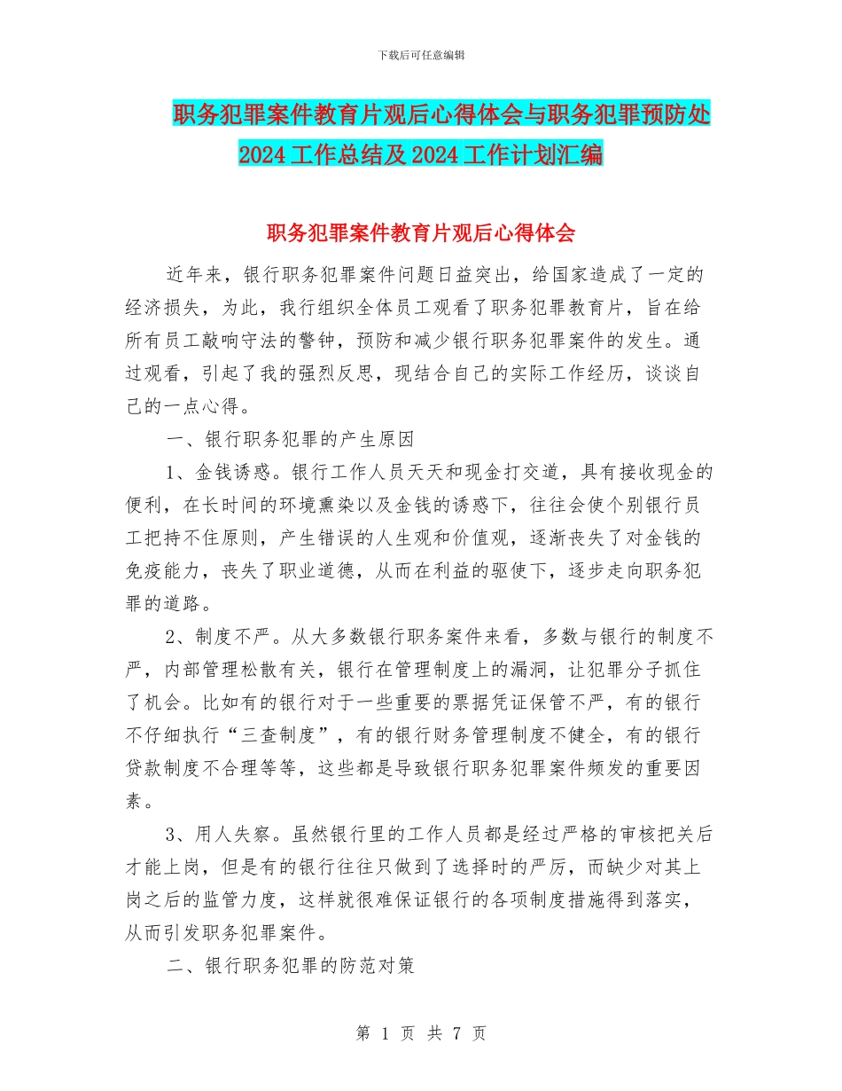 职务犯罪案件教育片观后心得体会与职务犯罪预防处2024工作总结及2024工作计划汇编_第1页