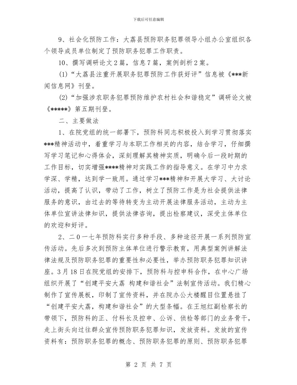 职务犯罪预防处2024工作总结及2024工作计划与职员个人工作总结范文汇编_第2页