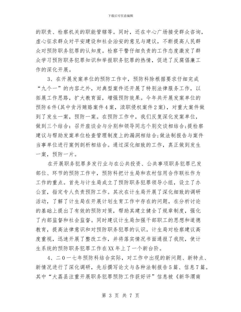 职务犯罪预防处2024工作总结及2024工作计划与职员个人工作总结范文汇编_第3页