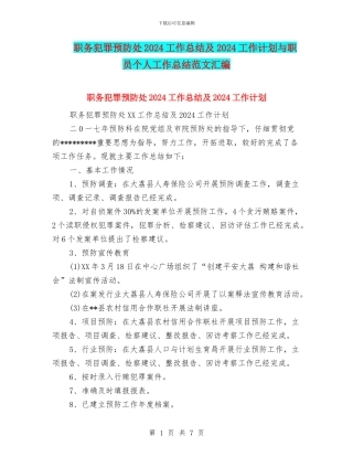 职务犯罪预防处2024工作总结及2024工作计划与职员个人工作总结范文汇编