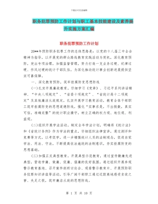 职务犯罪预防工作计划与职工基本技能建设及素质提升实施方案汇编