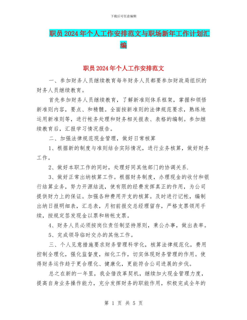 职员2024年个人工作安排范文与职场新年工作计划汇编_第1页