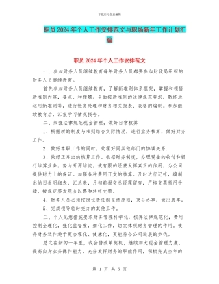 职员2024年个人工作安排范文与职场新年工作计划汇编